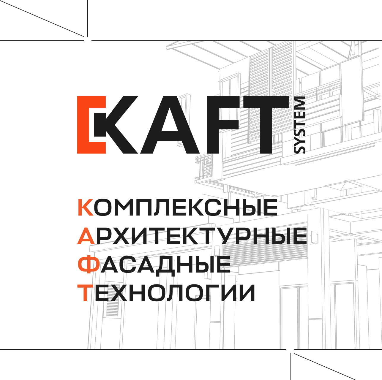 Фасадные технологии - Kaft